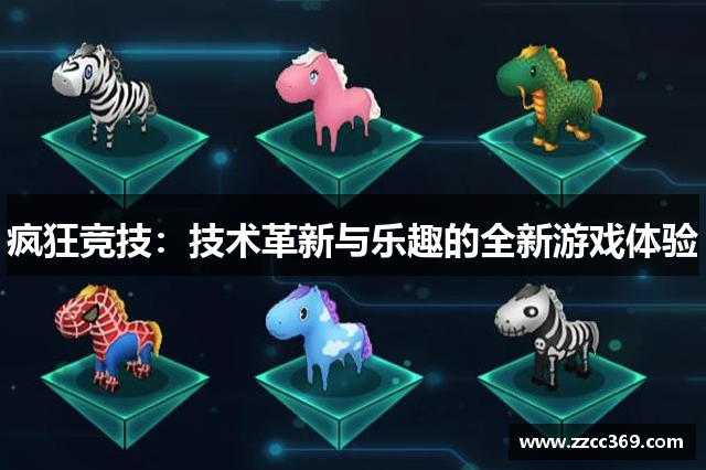 疯狂竞技：技术革新与乐趣的全新游戏体验