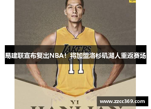 易建联宣布复出NBA！将加盟洛杉矶湖人重返赛场