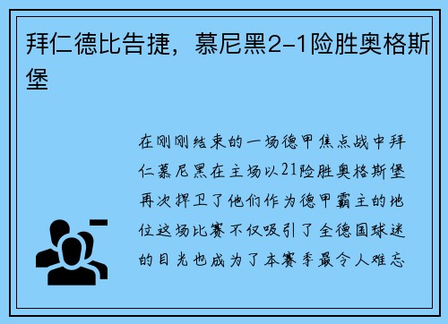 拜仁德比告捷，慕尼黑2-1险胜奥格斯堡