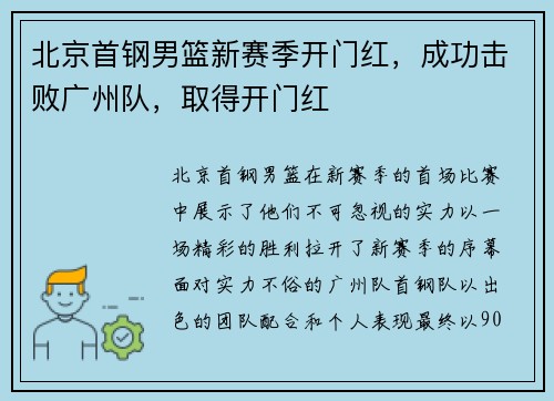 北京首钢男篮新赛季开门红，成功击败广州队，取得开门红