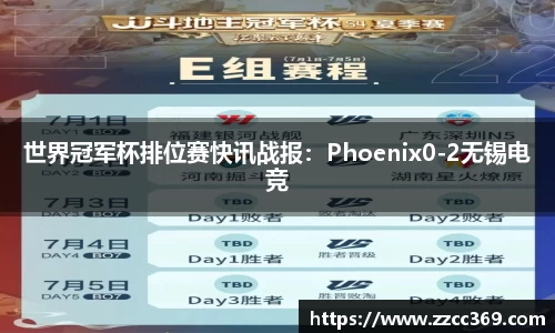 世界冠军杯排位赛快讯战报：Phoenix0-2无锡电竞